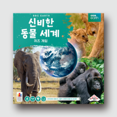 [코리아보드게임즈] BBC EARTH: 신비한 동물 세계 퀴즈 게임(2~4인)_수업용 PPT 제공