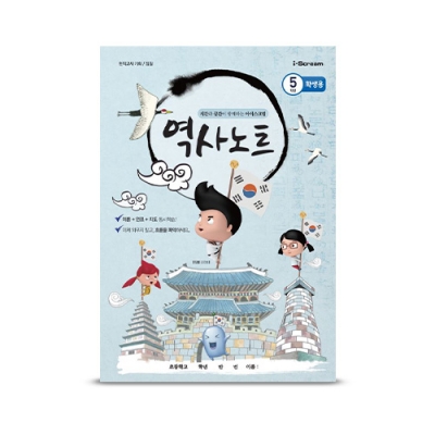 [아이스크림] 역사노트(5학년 2학기) (고조선~6.25 전쟁) (교사용 PDF 포함)