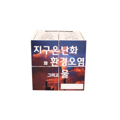 [에듀메이드] 지구온난화와 환경오염 매직큐브 만들기